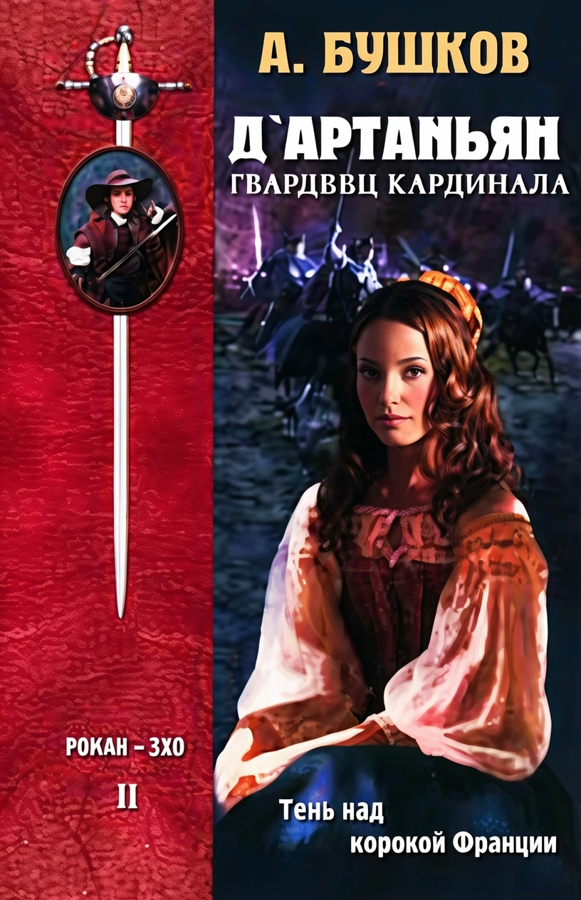 Книга Д`Артаньян, Гвардеец Кардинала. Книга 2