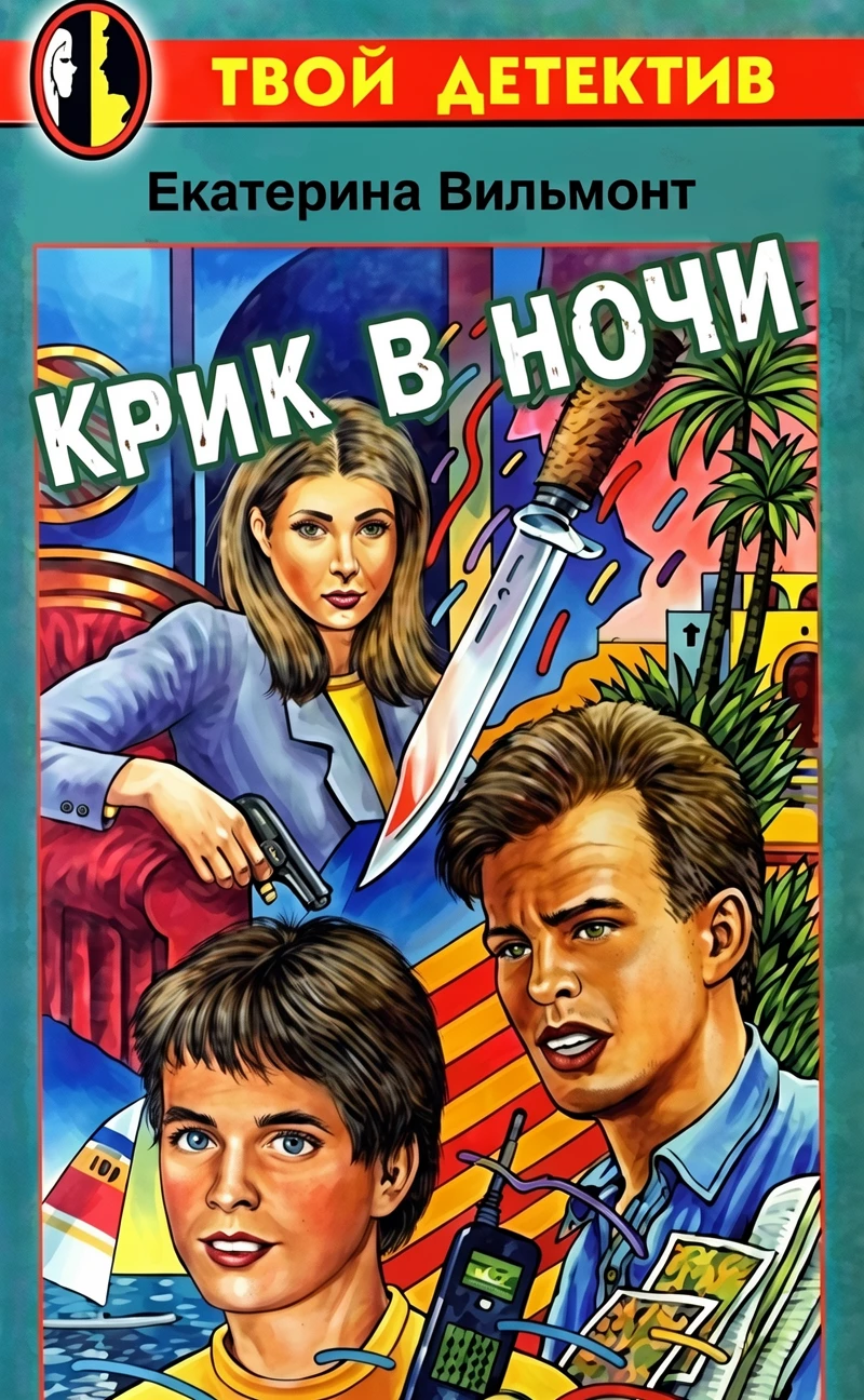 Книга Крик в ночи