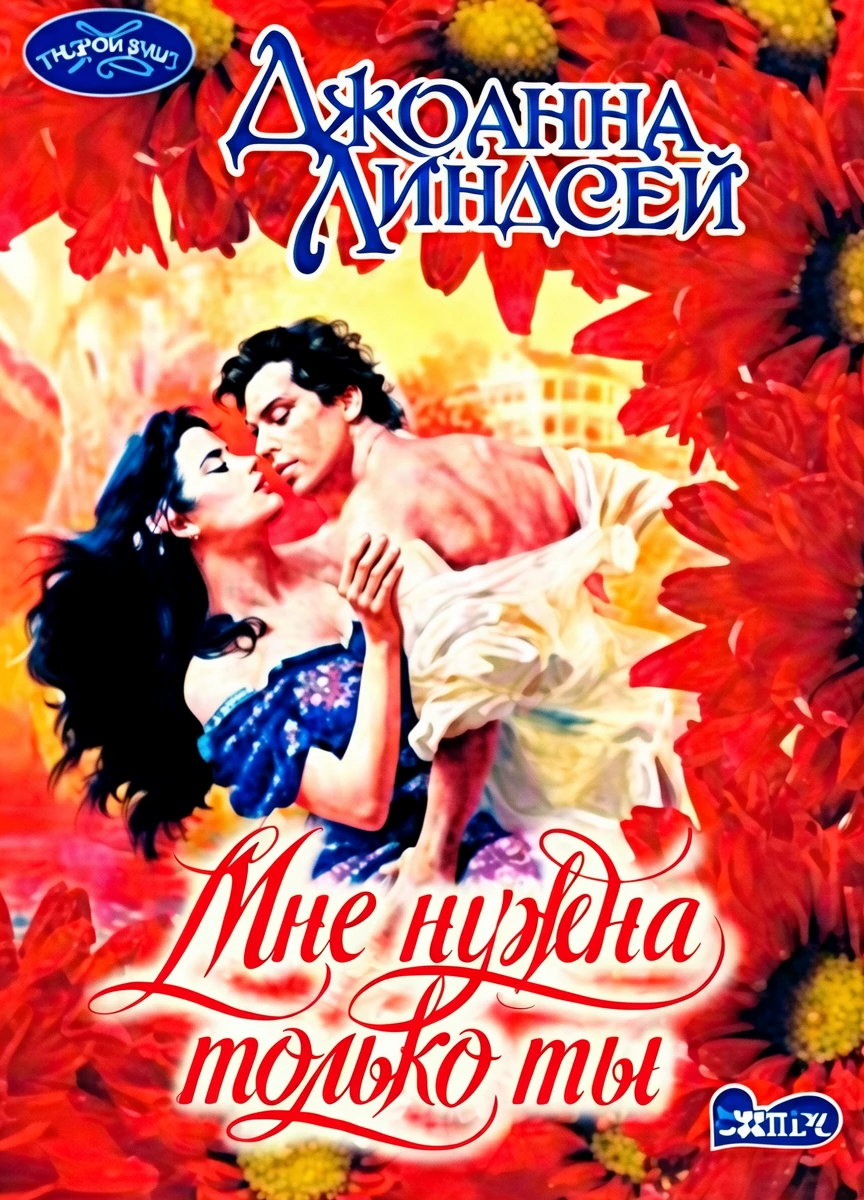 Книга Мне нужна только ты