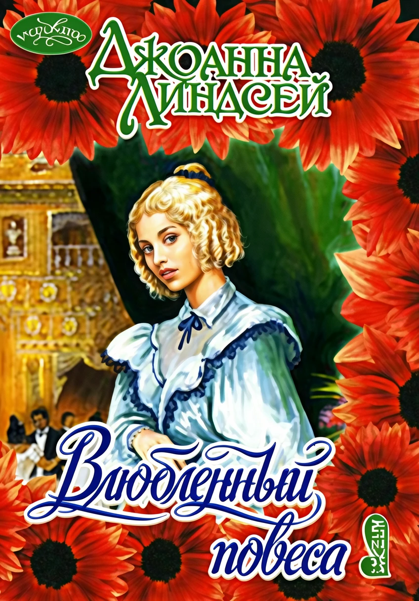 Книга Влюбленный повеса