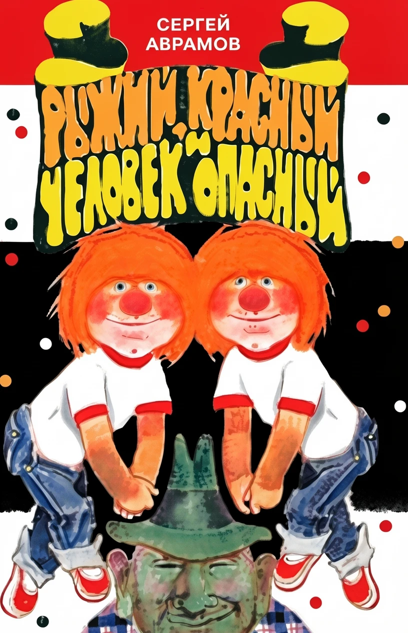 Книга Рыжий, красный и человек опасный
