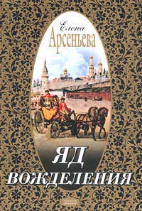 Книга Яд вожделения