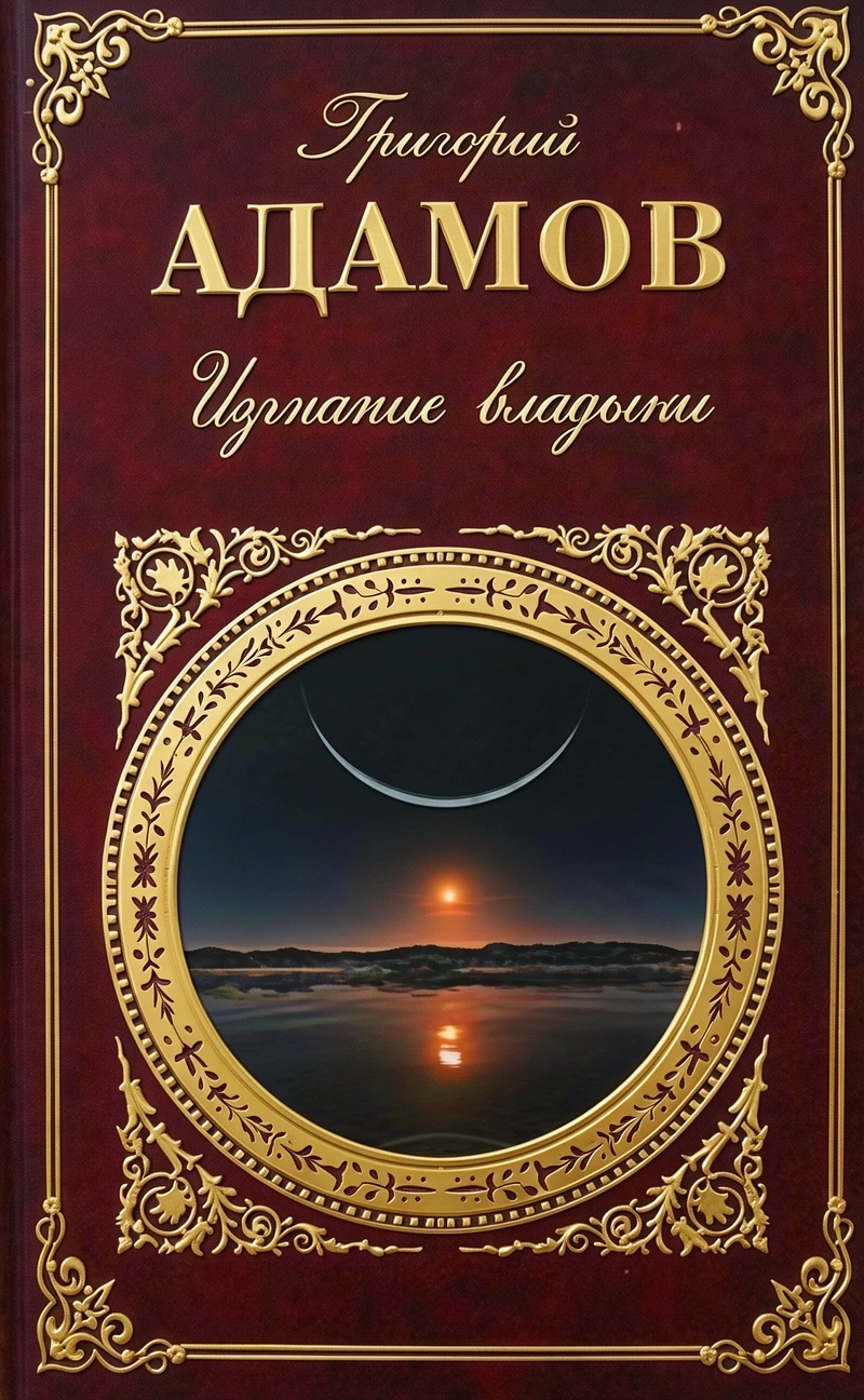 Книга Изгнание владыки