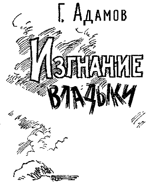 Иллюстрация к книге — Изгнание владыки [Expulsion-of-the-lord-02.png]