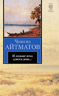 Книга И дольше века длится день...