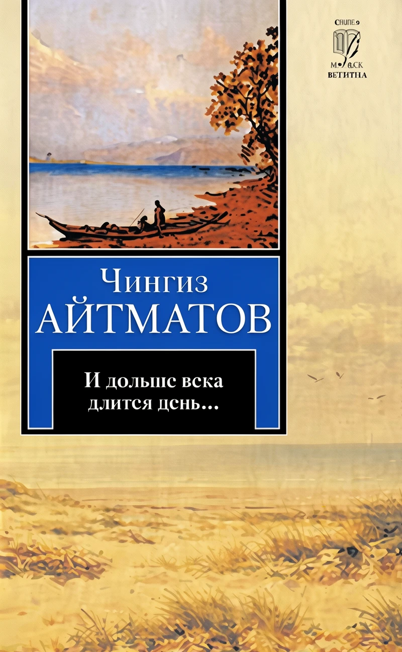Книга И дольше века длится день...