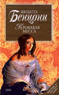 Книга Кровавая месса