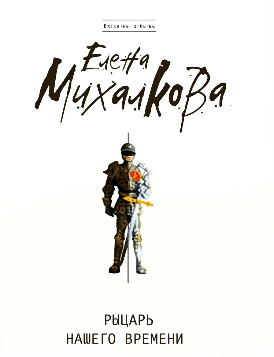 Книга Рыцарь нашего времени