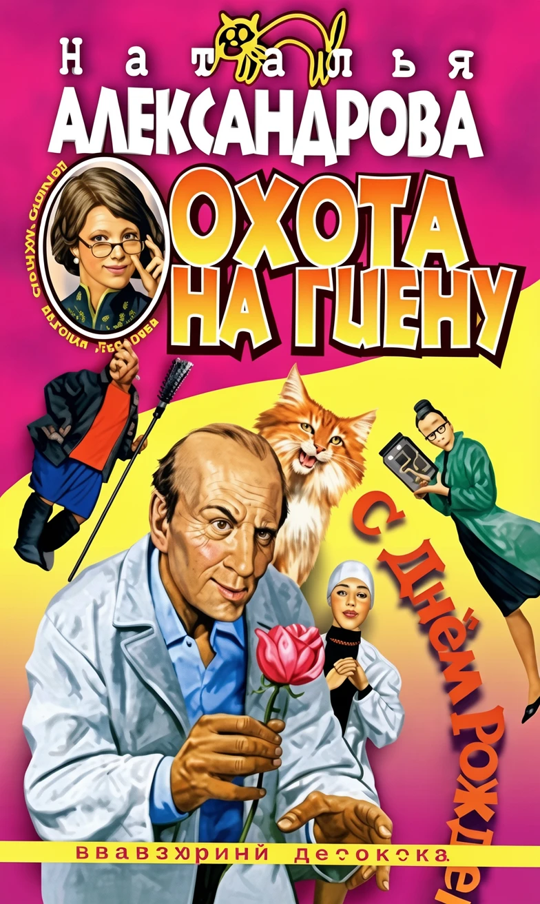 Книга Охота на гиену