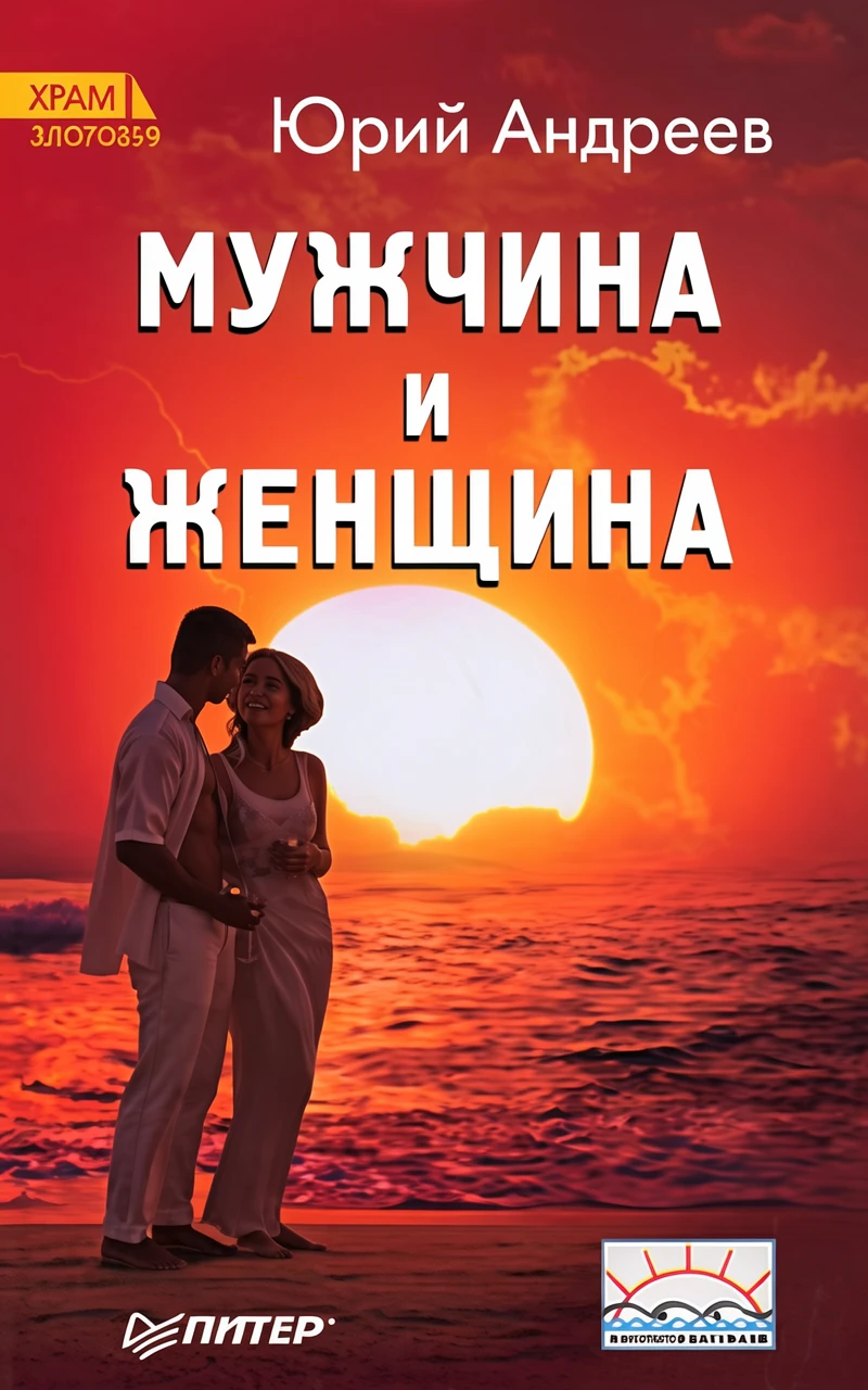 Книга Мужчина и Женщина
