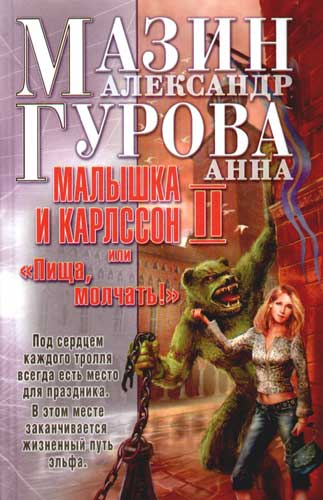 Книга Малышка и Карлссон-2, или "Пища, молчать!"
