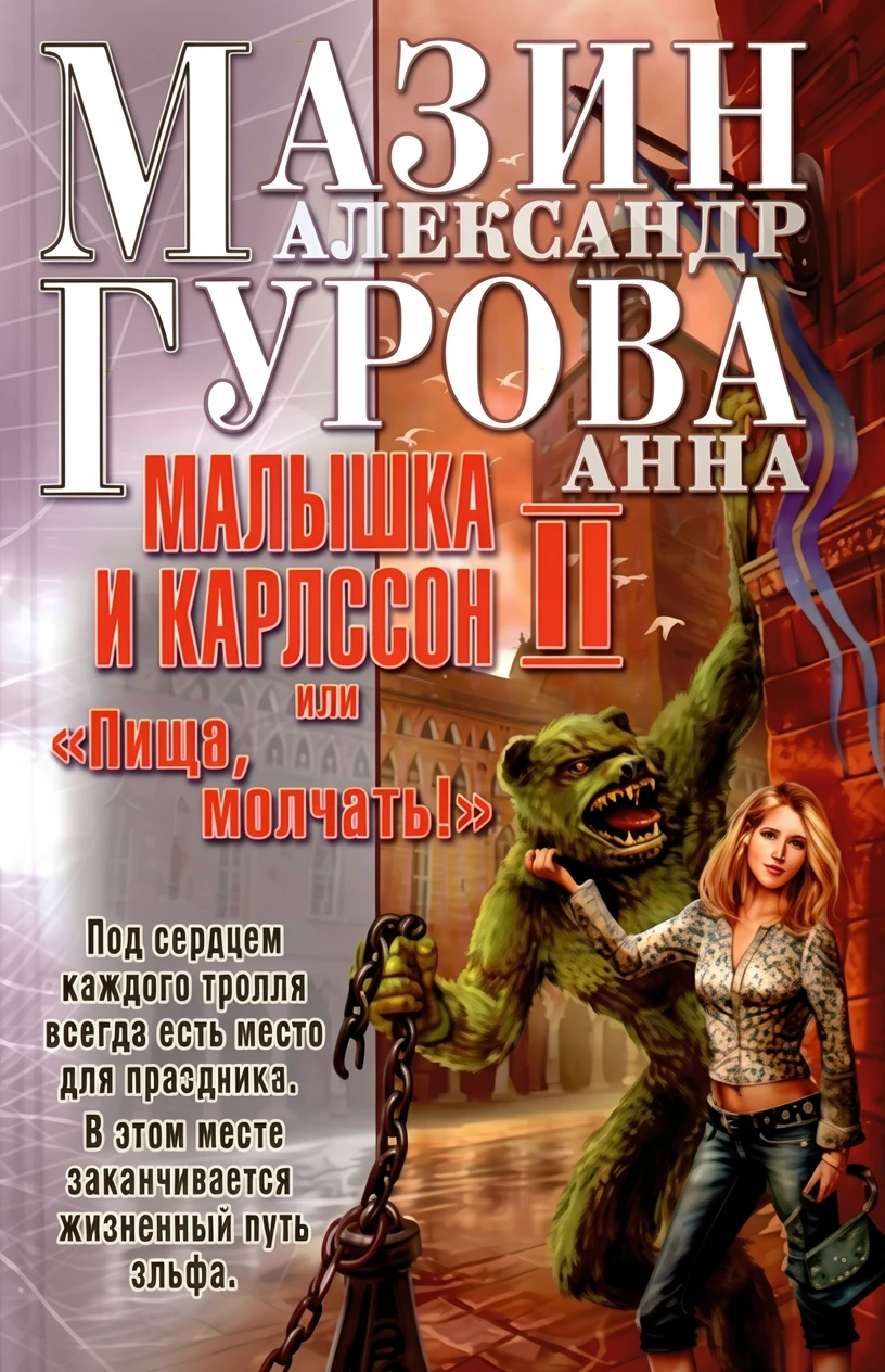 Книга Малышка и Карлссон-2, или "Пища, молчать!"