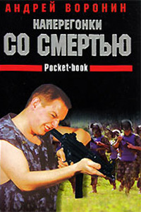 Книга Наперегонки со смертью