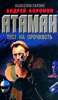 Книга Атаман. Тест на прочность