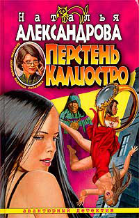 Книга Перстень Калиостро