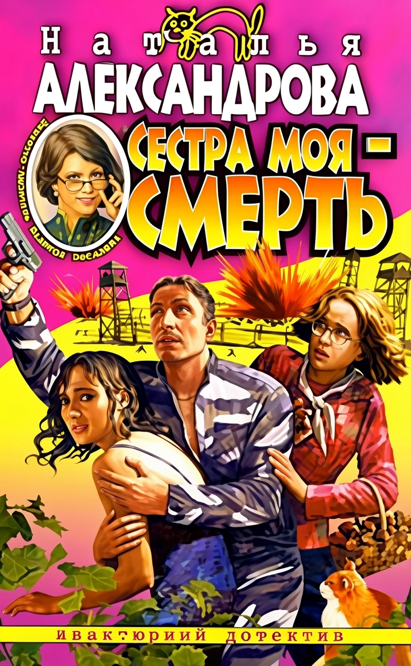 Книга Сестра моя - смерть