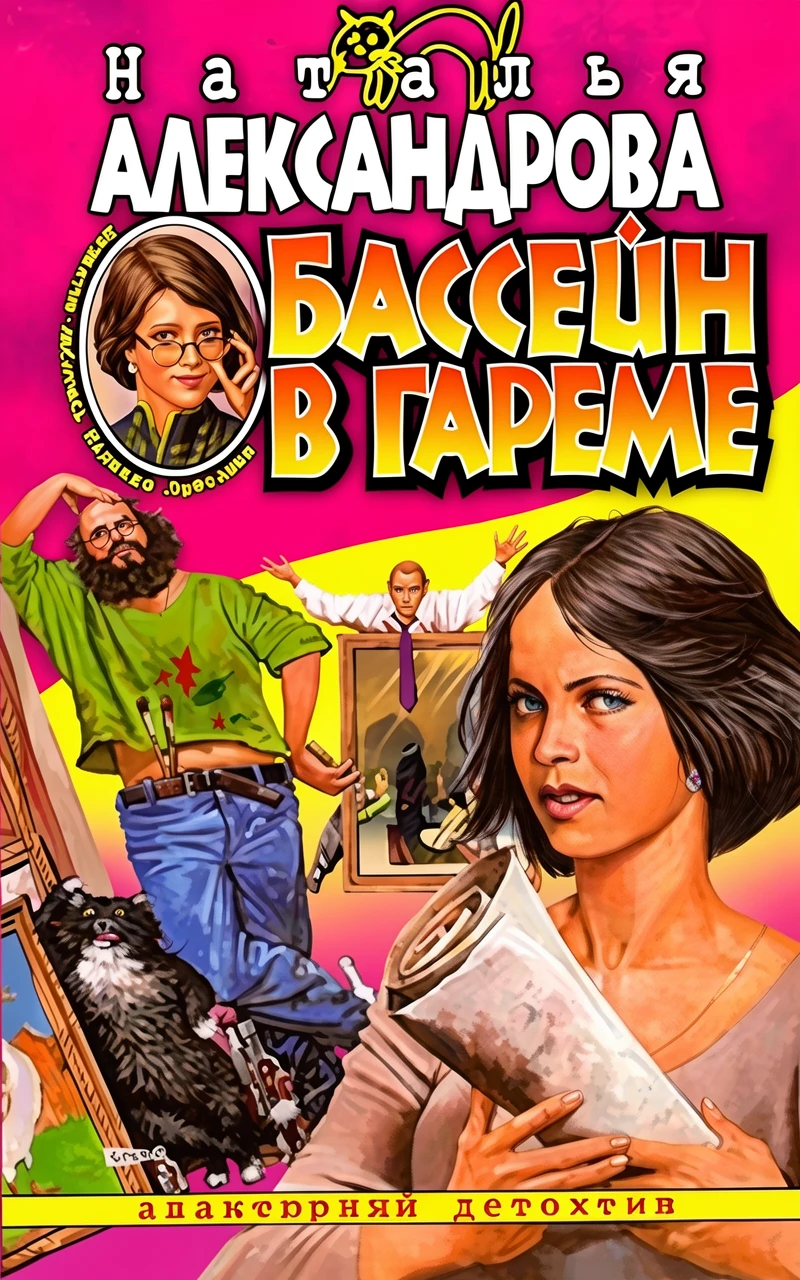 Книга Бассейн в гареме
