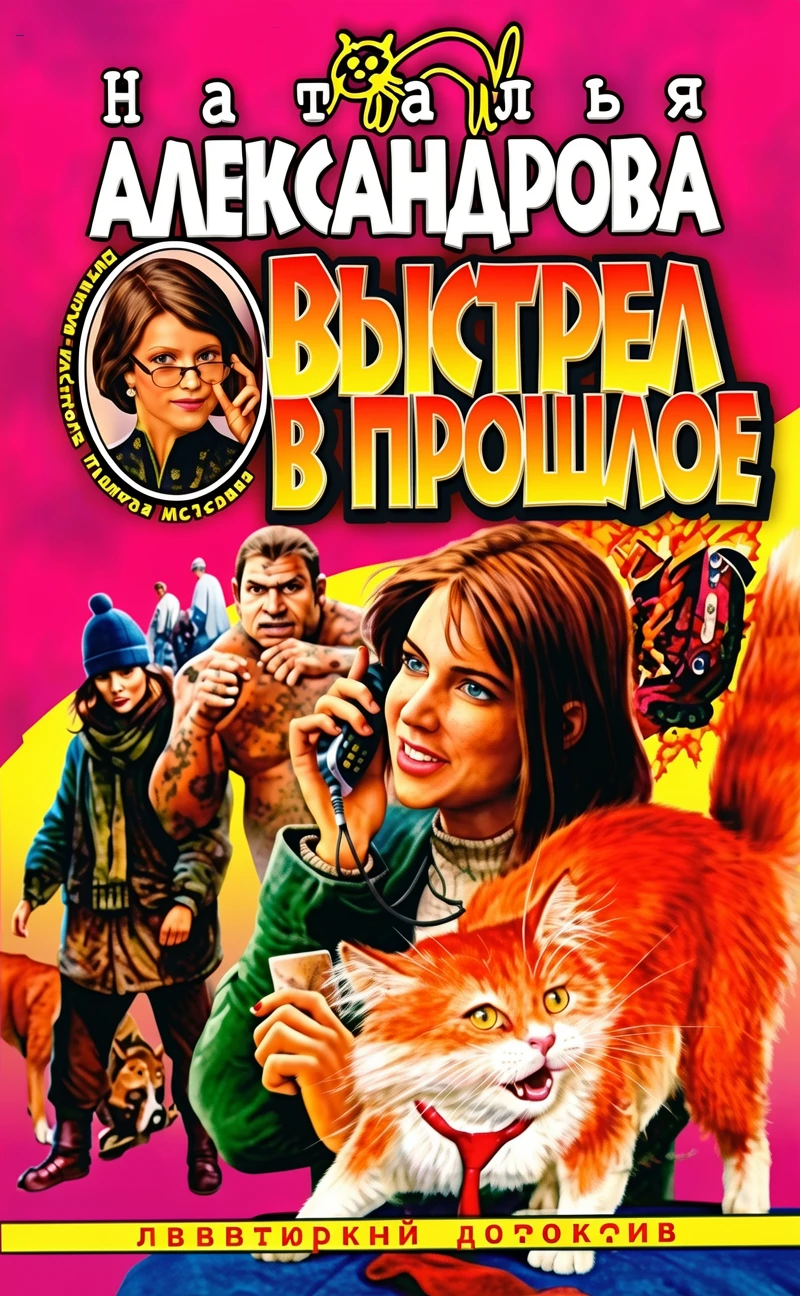 Книга Выстрел в прошлое