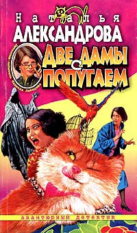 Книга Две дамы с попугаем