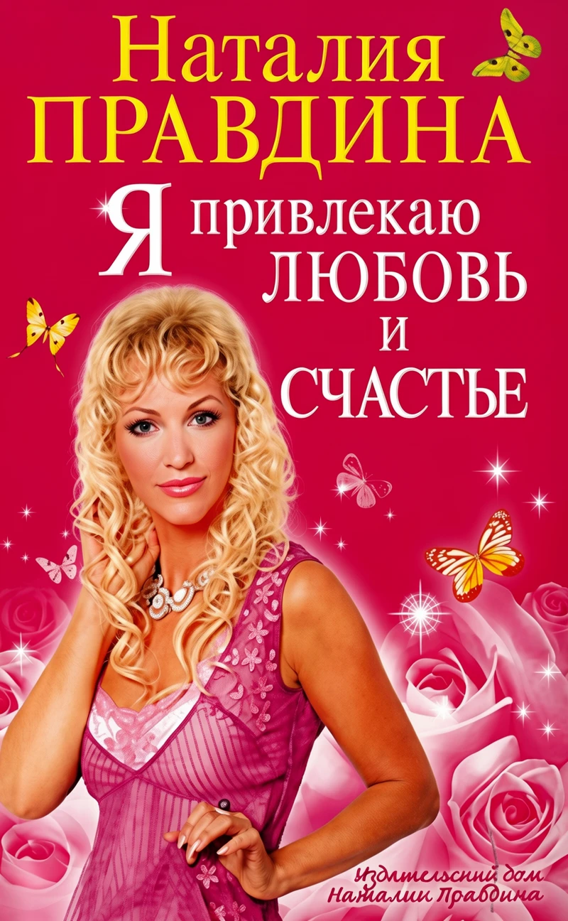 Книга Я привлекаю любовь и счастье
