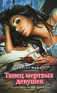 Книга Танец мертвых девушек