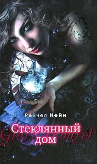 Книга Стеклянный дом