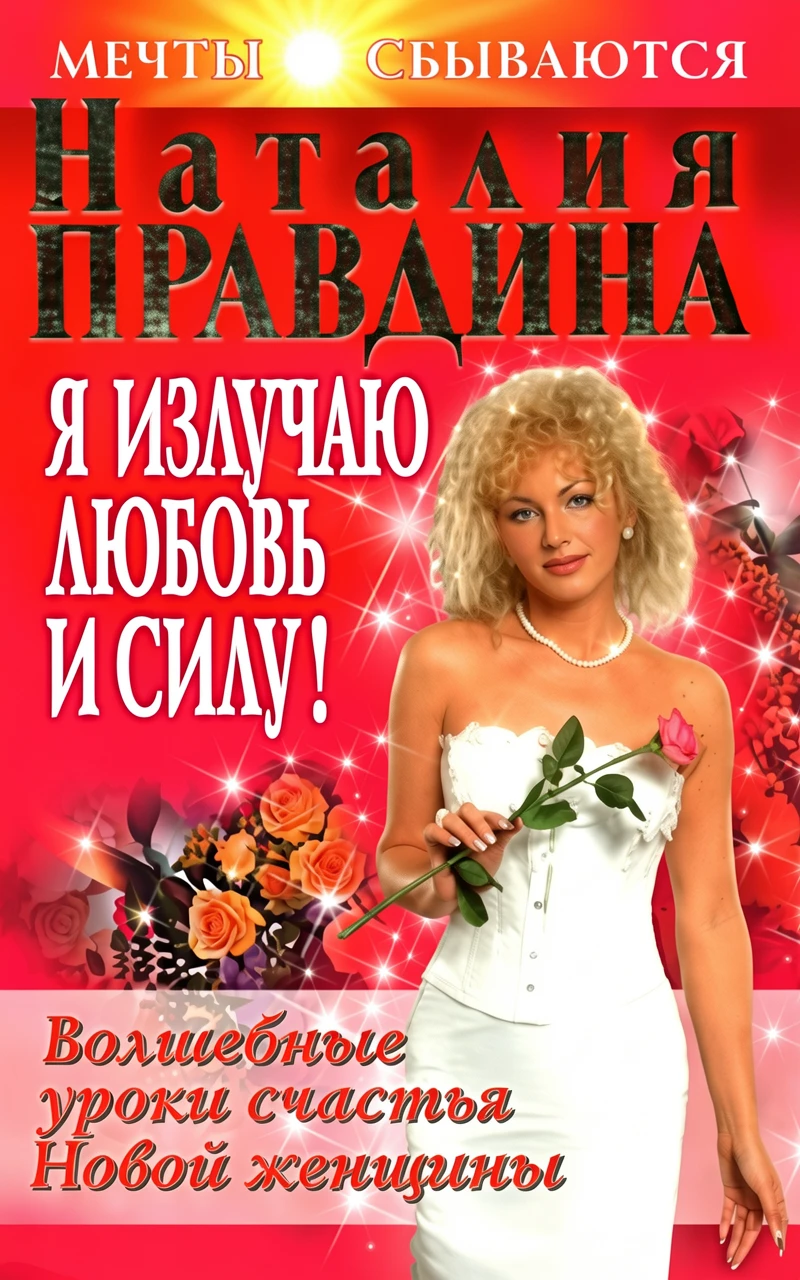Книга Я излучаю любовь и силу! Волшебные уроки счастья для Новой женщины