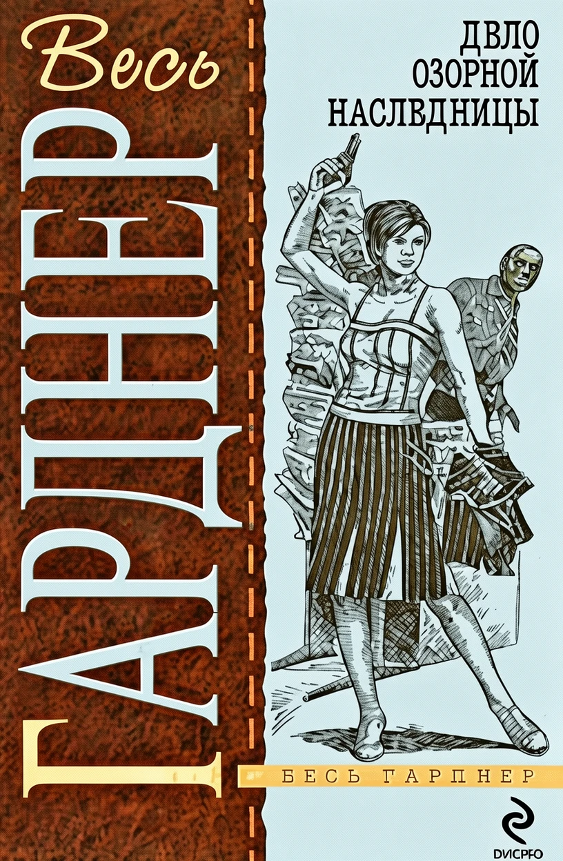 Книга Дело шокированных наследников