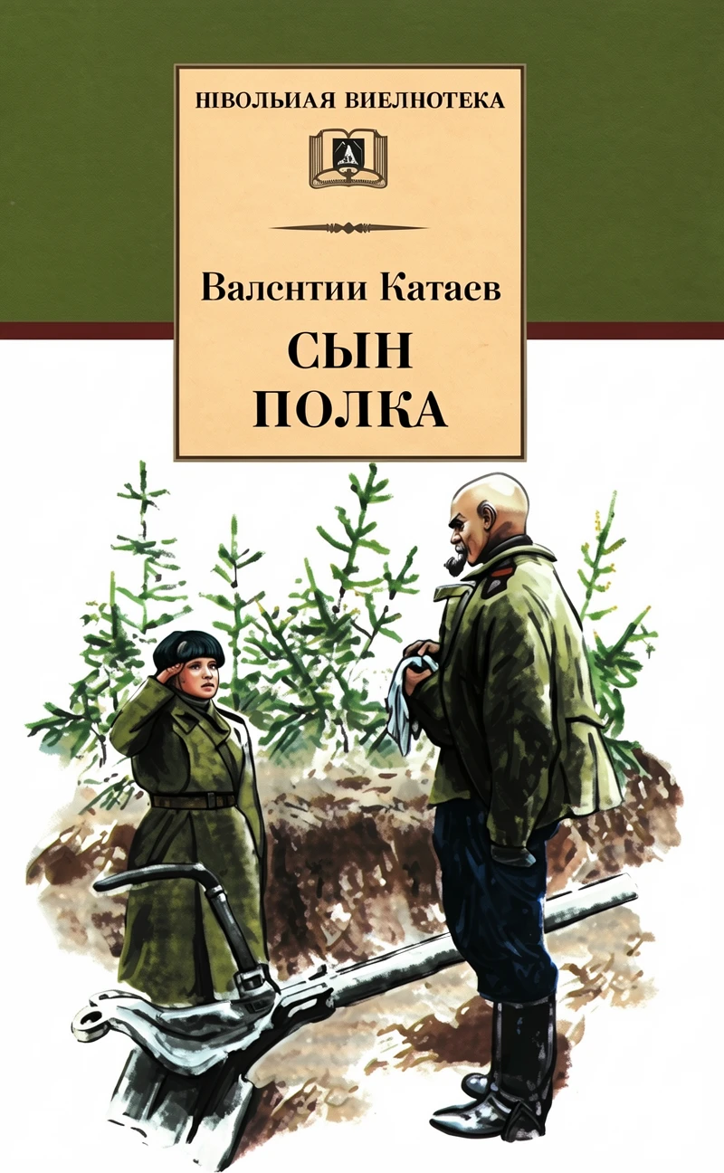 Книга Сын полка