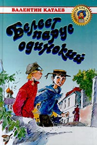 Книга Белеет парус одинокий