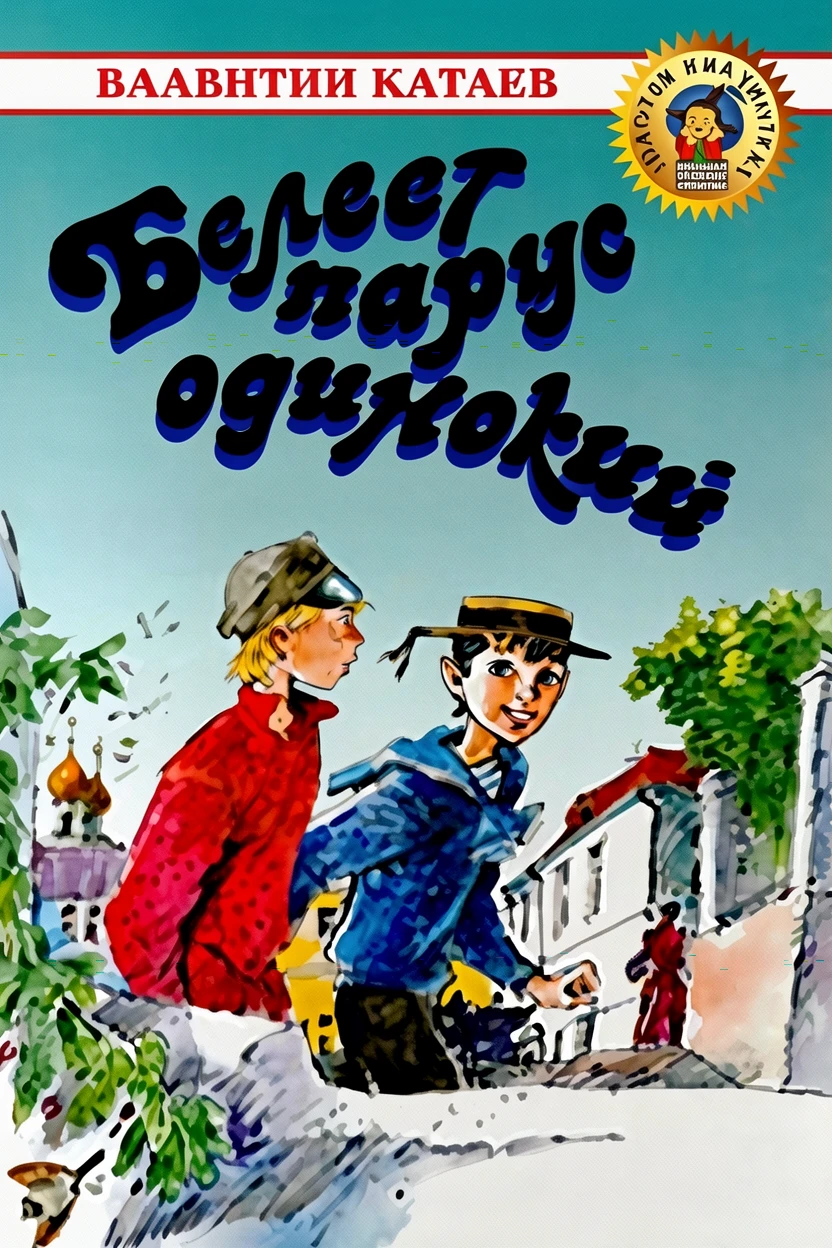 Книга Белеет парус одинокий