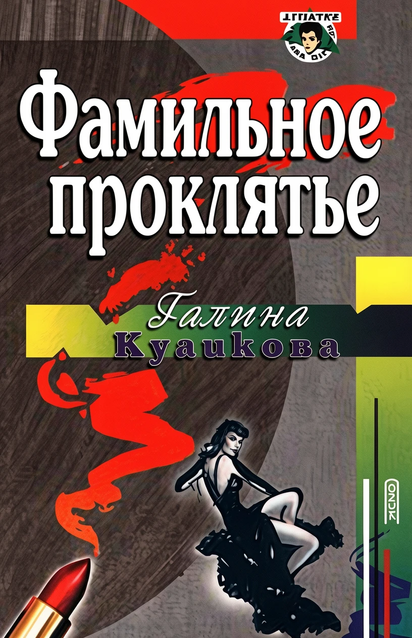 Книга Фамильное проклятье