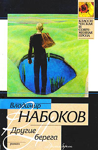 Книга Другие берега
