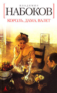 Книга Король, дама, валет