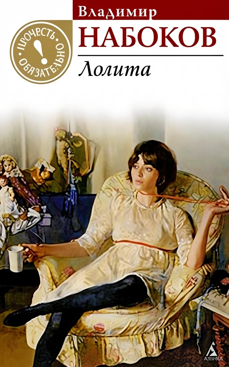 Книга Лолита