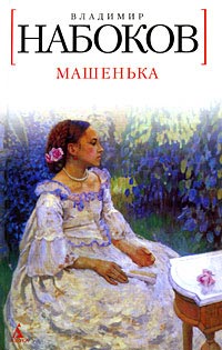 Книга Машенька