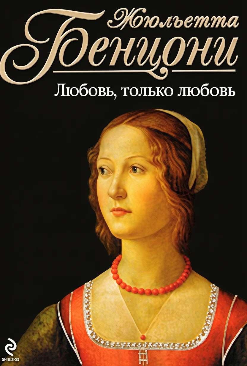 Книга Любовь, только любовь