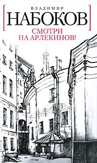 Книга Смотри на арлекинов!