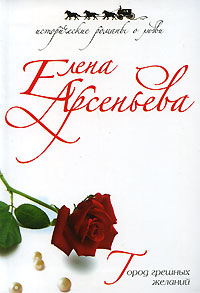 Книга Город грешных желаний