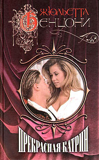 Книга Прекрасная Катрин