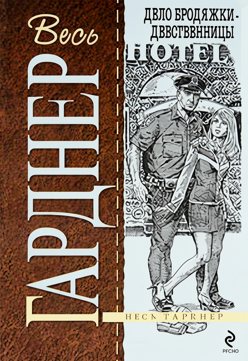 Книга Дело бродяжки-девственницы