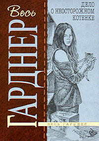Книга Дело о неосторожном котенке [= Дело о беззаботном котёнке ]