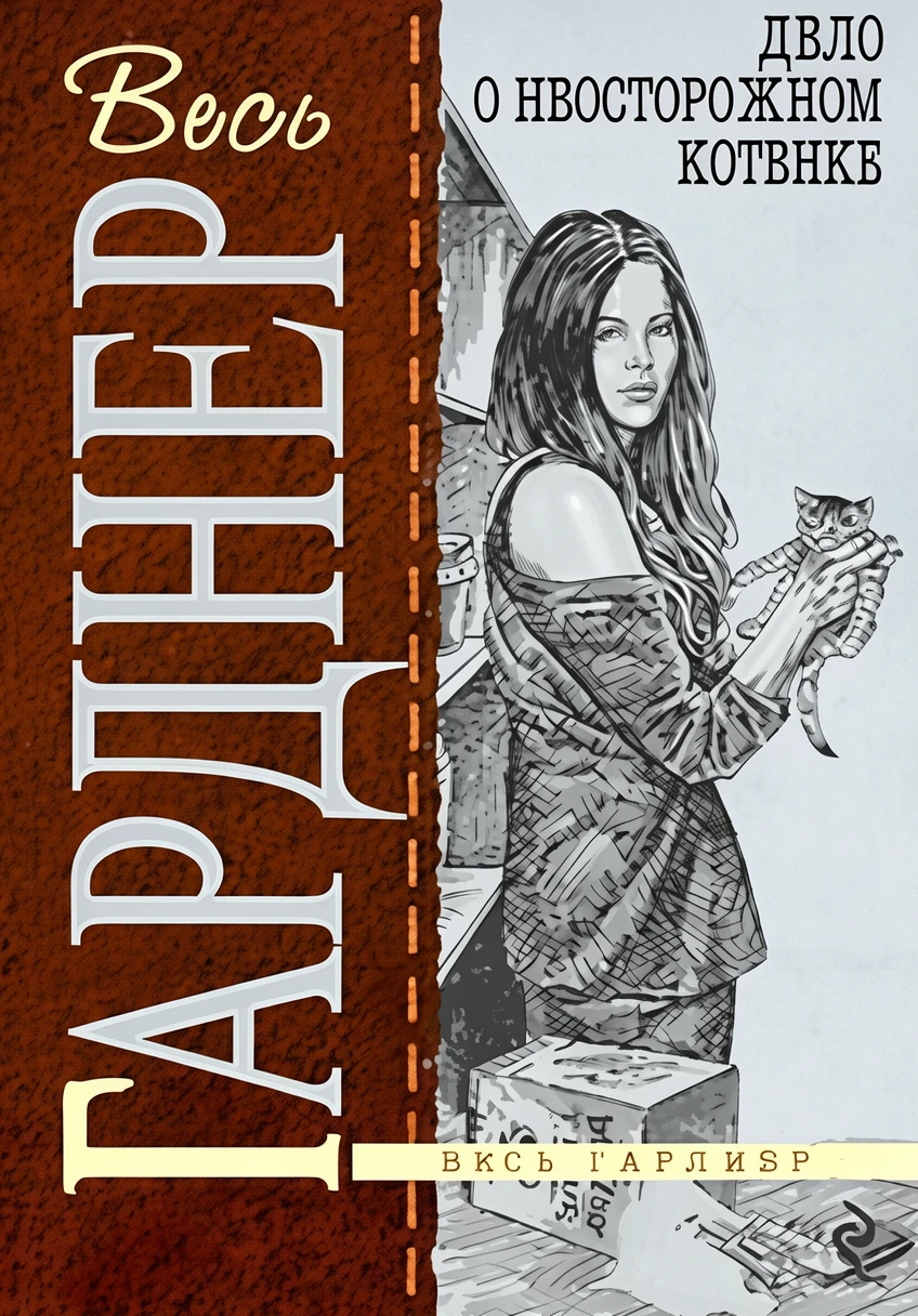 Книга Дело о неосторожном котенке [= Дело о беззаботном котёнке ]