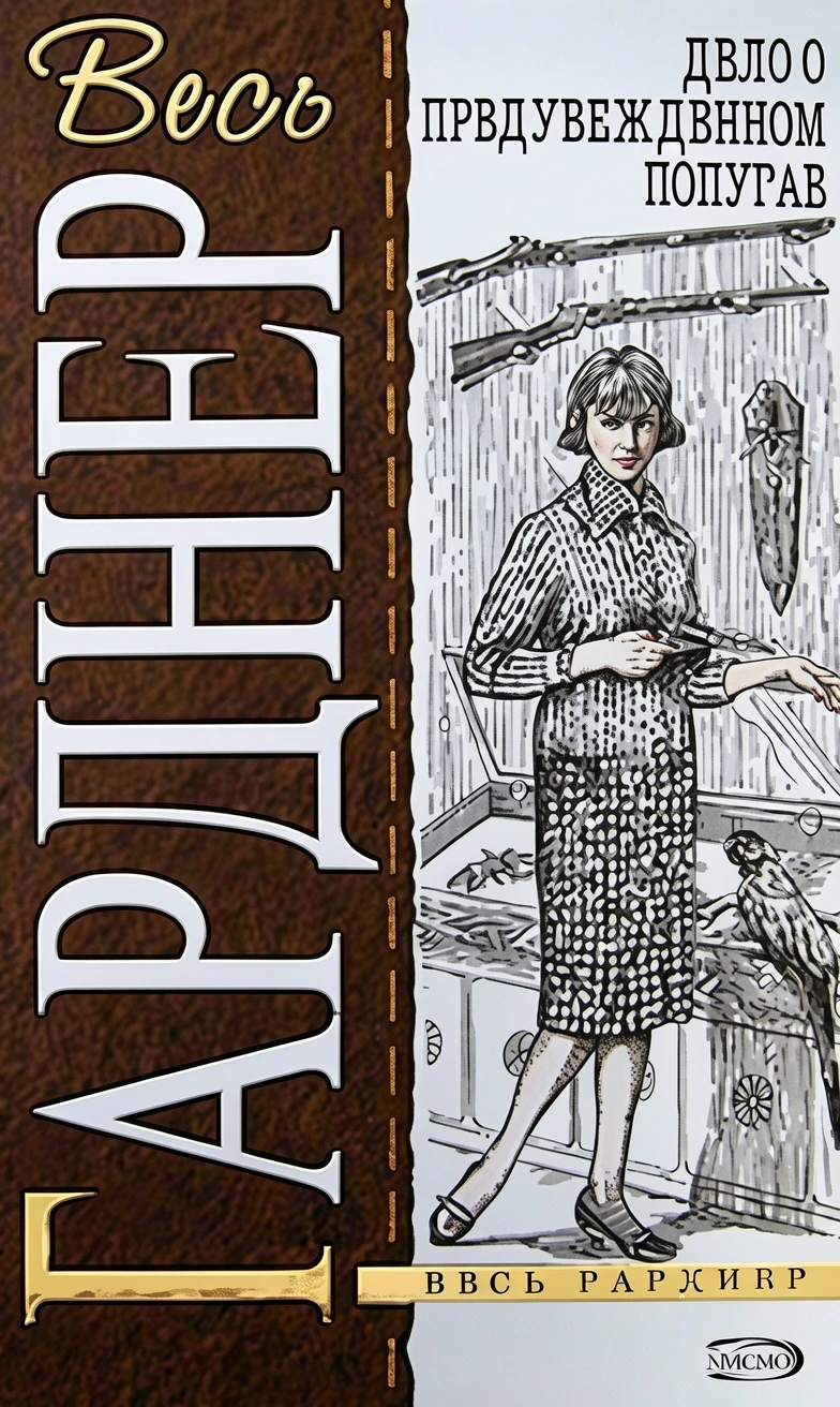 Книга Дело о предубежденном попугае [= Дело о лжесвидетельствующем попугае ]