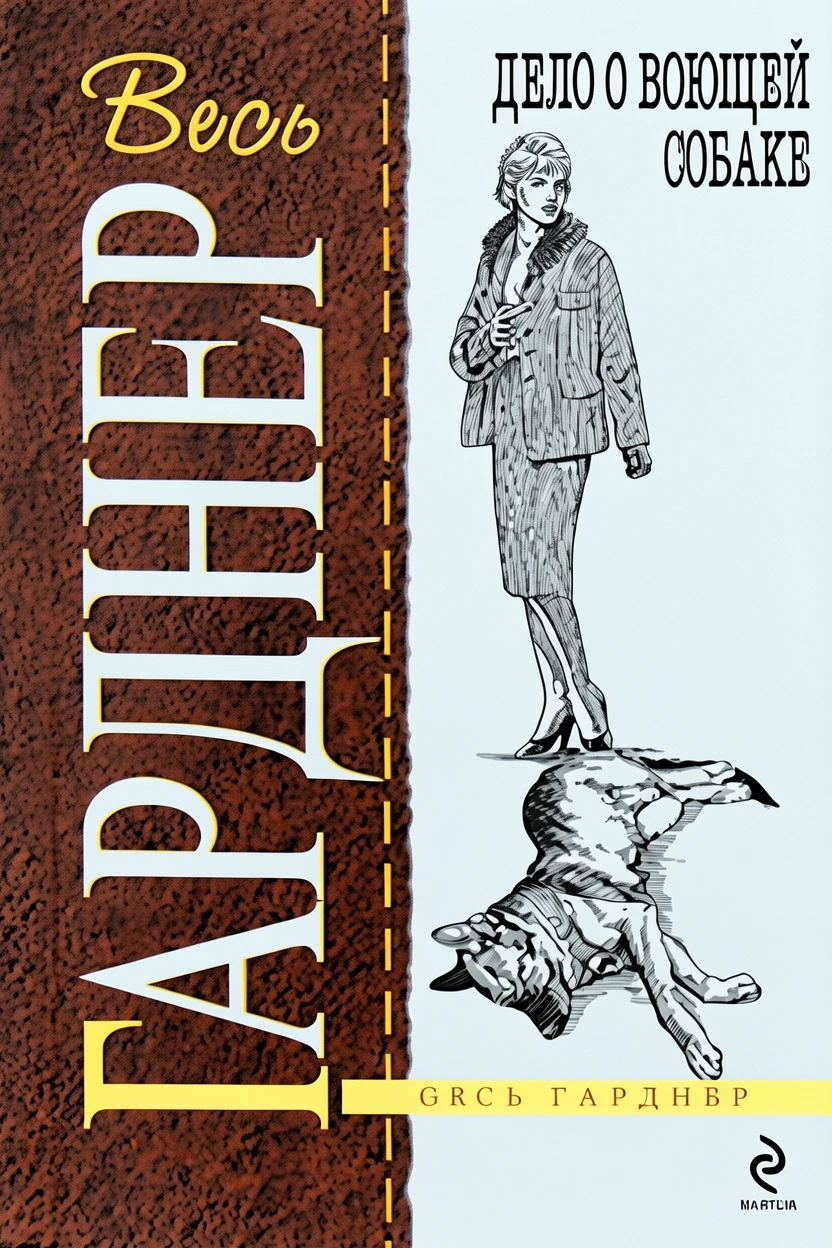 Книга Дело о воющей собаке