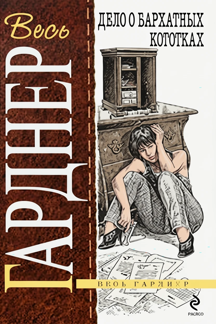 Книга Дело о бархатных коготках