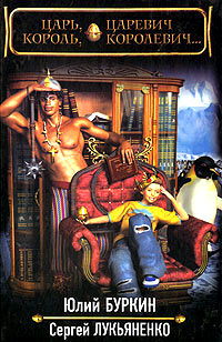 Книга Царь, царевич, король, королевич