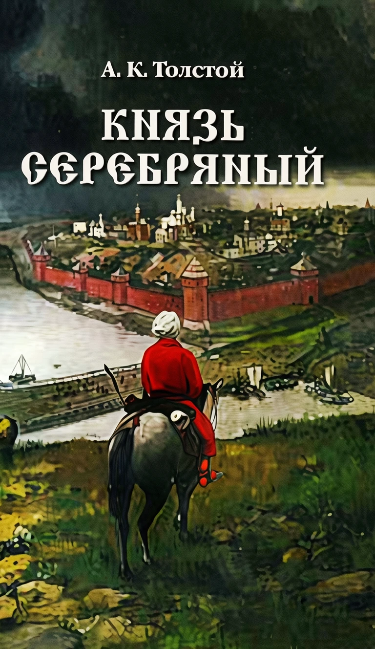 Книга Князь Серебряный