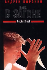 Книга Бык в загоне