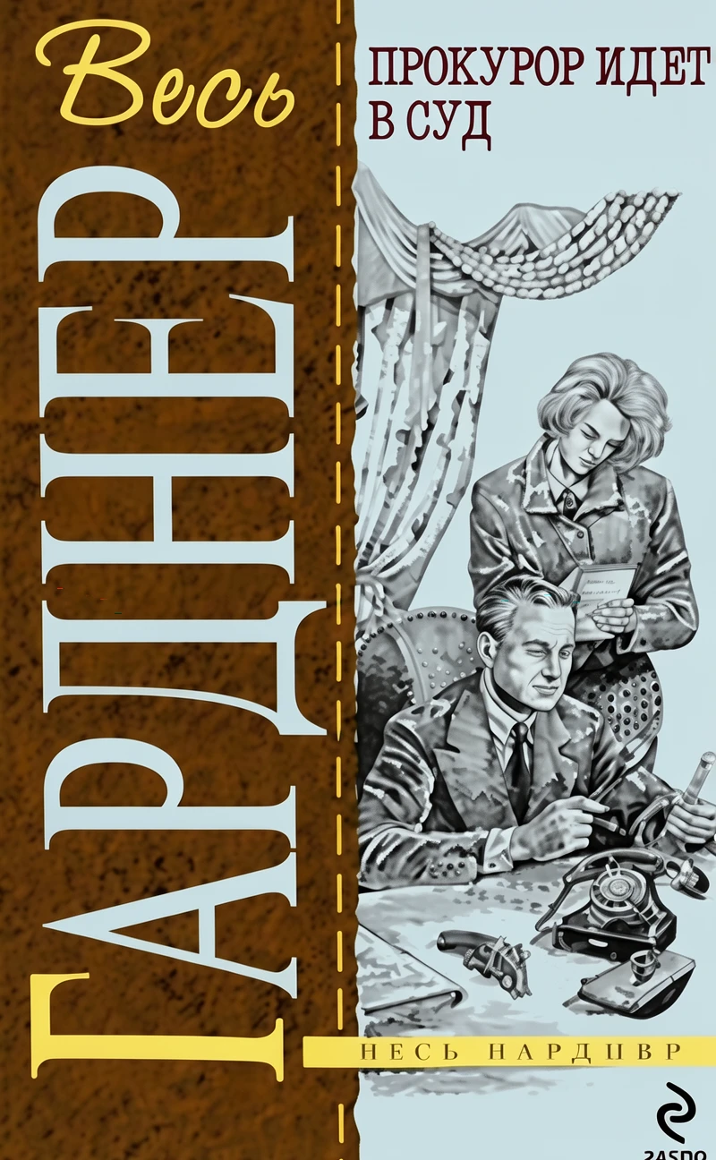 Книга Прокурор жарит гуся